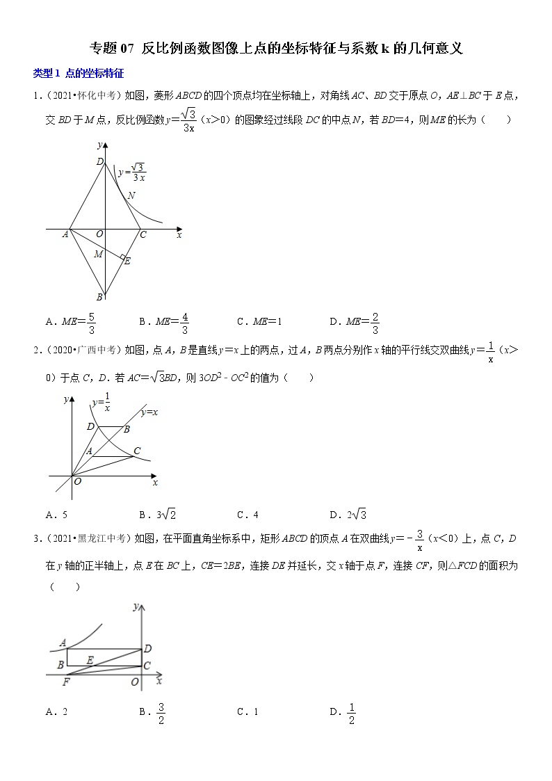 中考数学二轮复习难点题型专项突破         专题08 反比例函数图像上点的坐标特征与系数k的几何意义