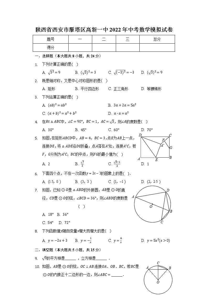 陕西省西安市雁塔区高新第一中学2022年中考数学模拟试卷(word版无答案)01