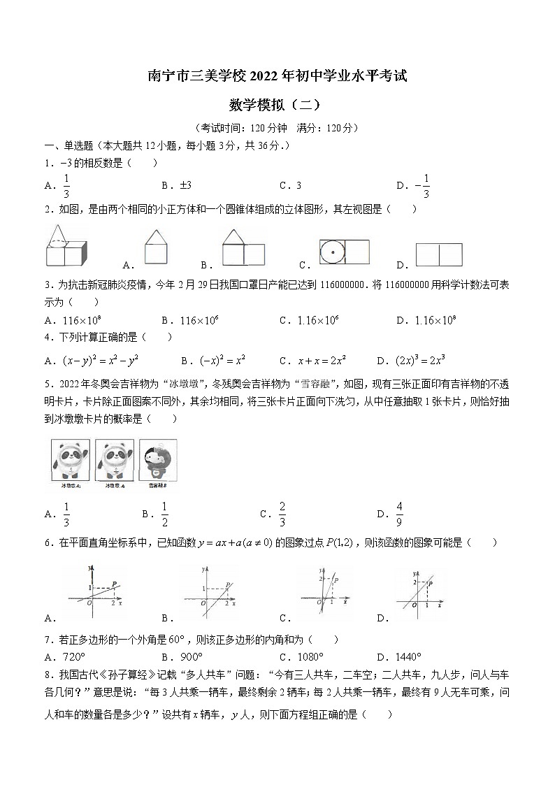 2022年广西南宁市三美学校初中学业水平考试模拟(二)数学试题(word版含答案)01