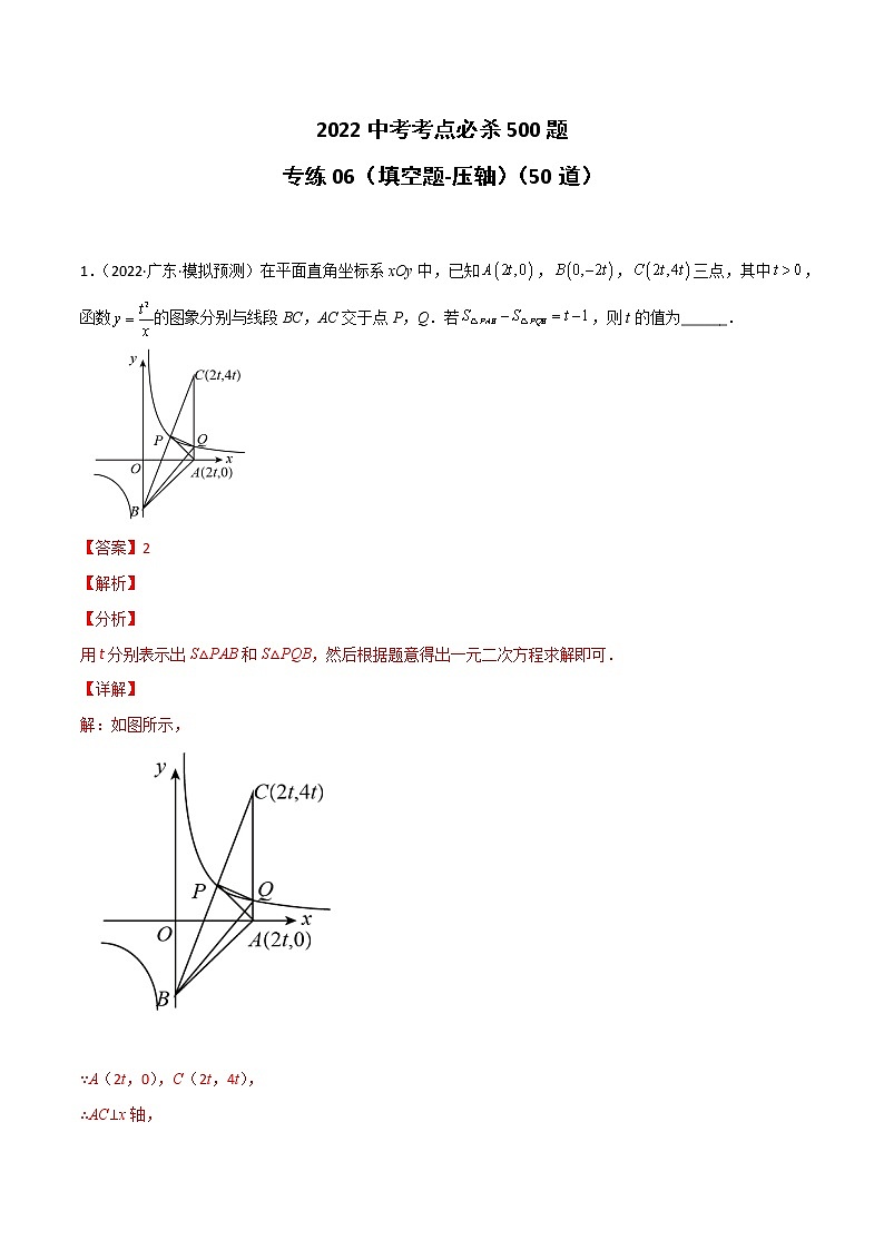 专练06(50题)(填空题-压轴)-2022中考数学考点必杀500题(广东专用)01