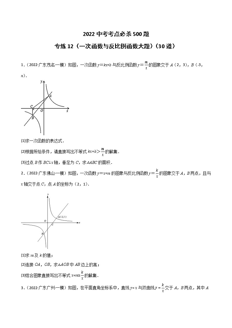 专练12(30题)(一次函数与反比例函数大题)2022中考数学考点必杀500题(广东专用)(原卷版)第1页