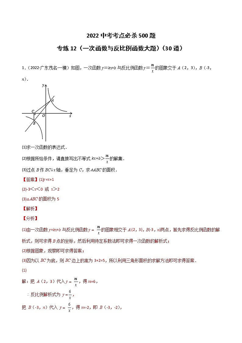 专练12(30题)(一次函数与反比例函数大题)2022中考数学考点必杀500题(广东专用)(解析版)第1页