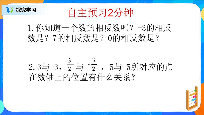 北師大七年級上冊2.3《絕對值》課件第5頁