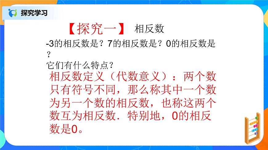北師大七年級上冊2.3《絕對值》課件第6頁