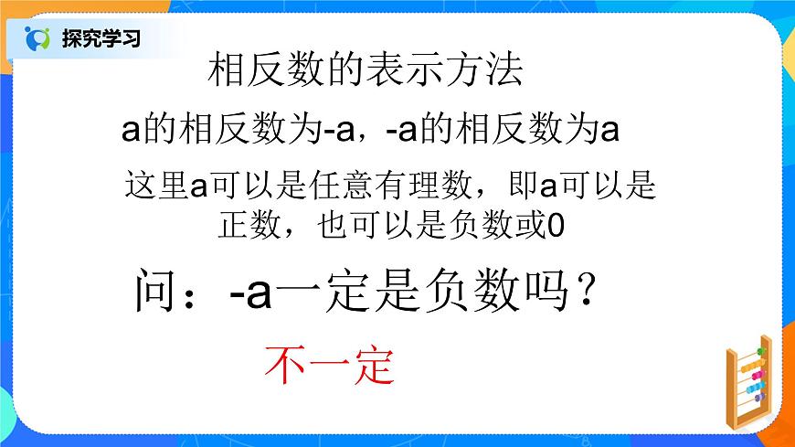 北師大七年級上冊2.3《絕對值》課件第7頁