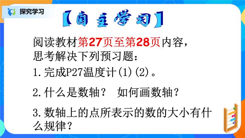 北师大版七年级上册2.2《 数轴》课件+教案05