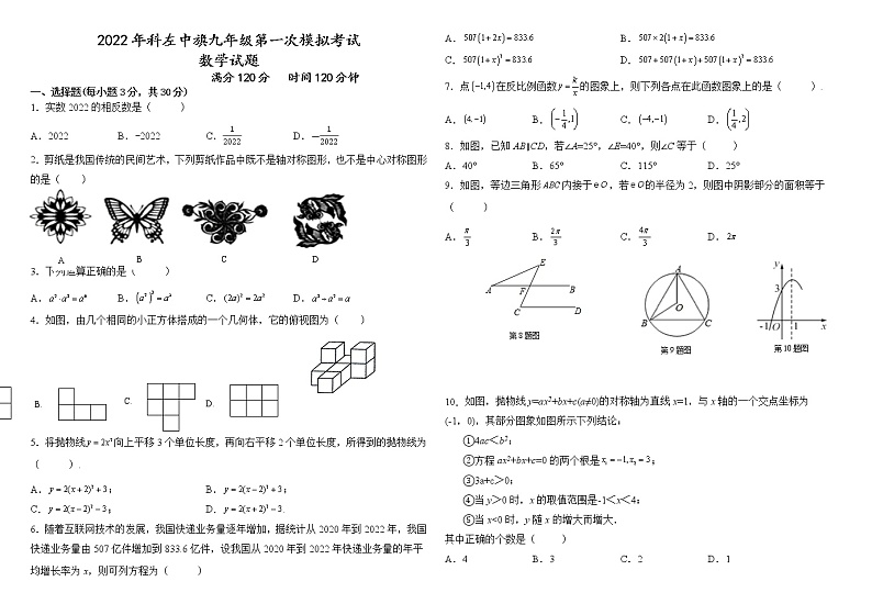 2022年内蒙古通辽市科尔沁左翼中旗中考模拟数学试题01
