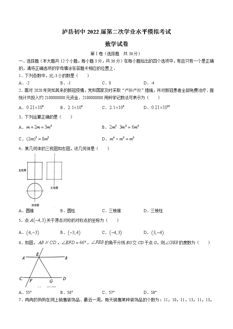 2022年四川省泸州市泸县初第二次学业水平模拟考试数学试题第1页
