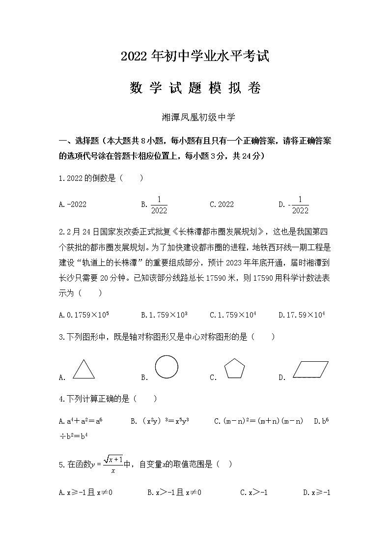 2022年湖南省湘潭市湘潭县凤凰初级中学初中学业水平模拟数学试题(含答案)第1页