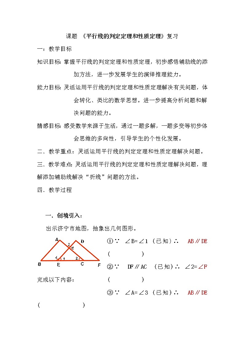 鲁教版(五四制)七年级下册数学 第八章 平行线的有关证明(复习) 教案01