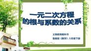 鲁教版 (五四制)八年级下册5 一元二次方程根与系数的关系说课ppt课件