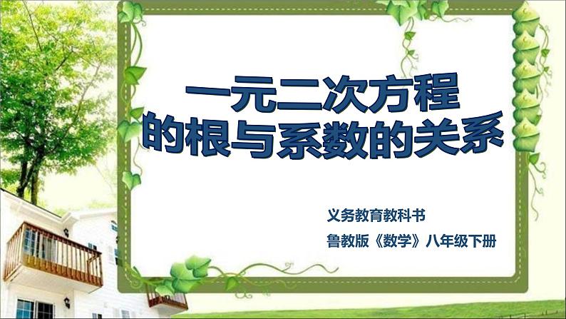 鲁教版(五四制)八年级下册数学 8.5一元二次方程的根与系数的关系 课件第1页