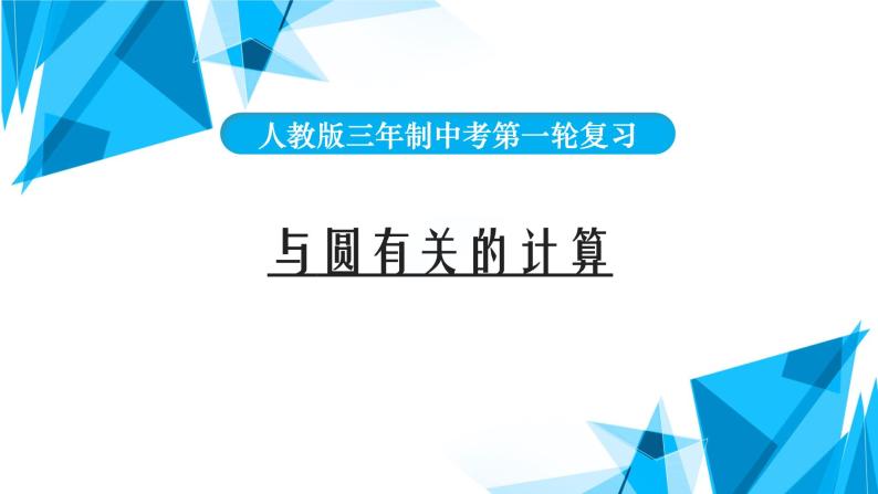 2022年中考数学一轮复习课件：与圆有关的计算01