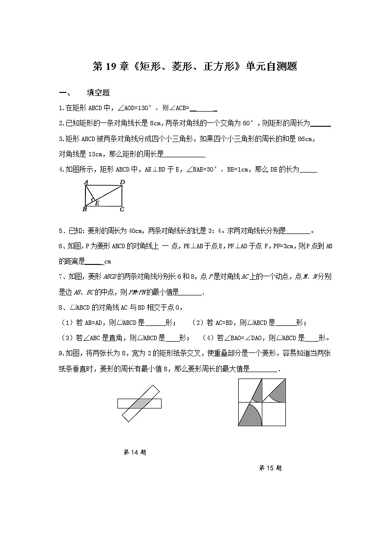 华师大版数学八年级下册《矩形、菱形、正方形》单元测试卷01(含答案)第1页
