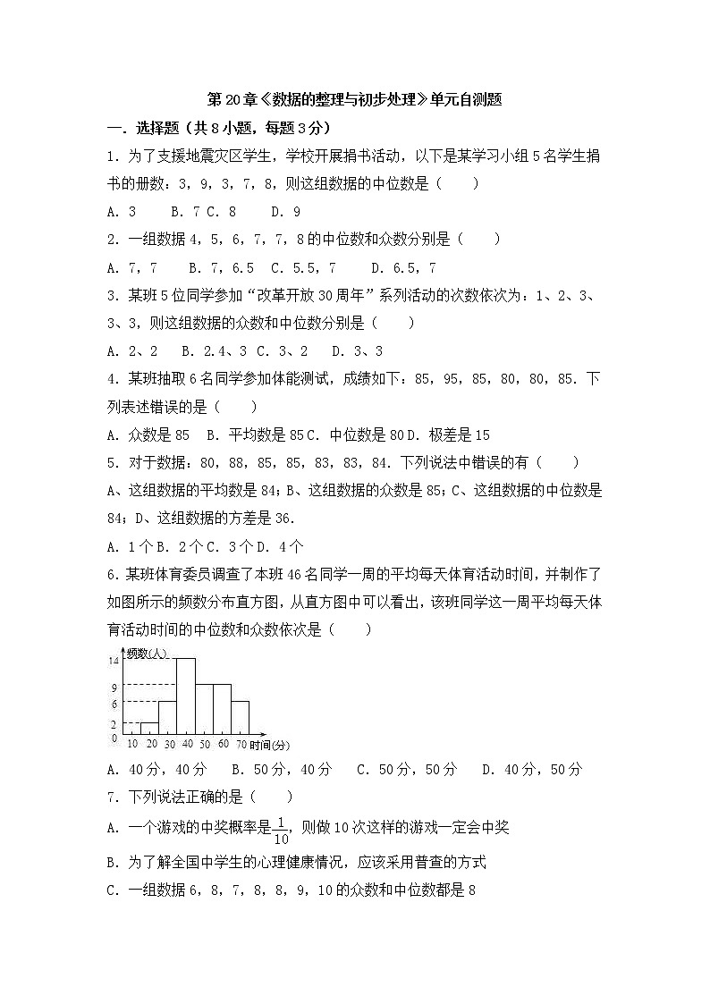 华师大版数学八年级下册《数据的整理与初步处理》单元测试卷03(含答案)第1页