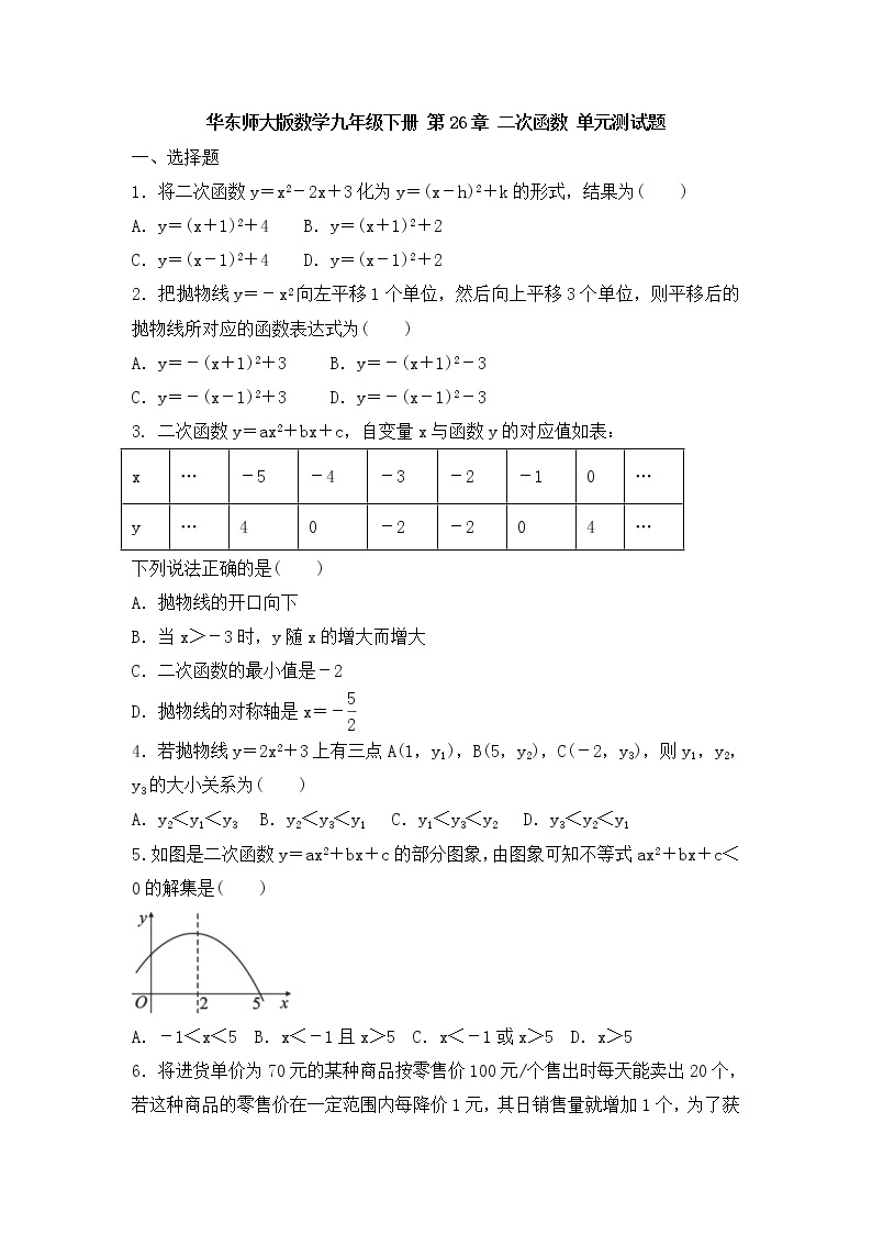华师大版数学九年级下册《二次函数》单元测试卷05（含答案）01