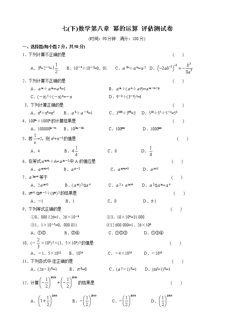 苏科版数学七年级下册《幂的运算》单元测试卷05（含答案）01