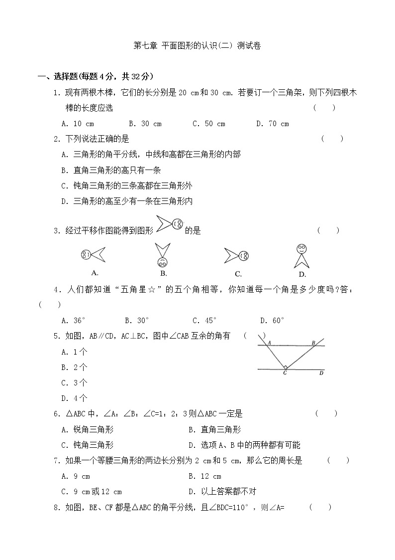 苏科版数学七年级下册《平面图形的认识(二)》单元测试卷06（含答案）01