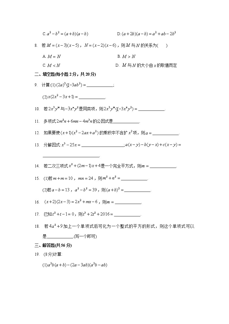 蘇科版數(shù)學(xué)七年級(jí)下冊(cè)《整式乘法與因式分解》單元測(cè)試卷04(含答案)第2頁