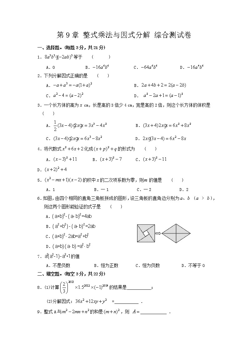 苏科版数学七年级下册《整式乘法与因式分解》单元测试卷05(含答案)第1页