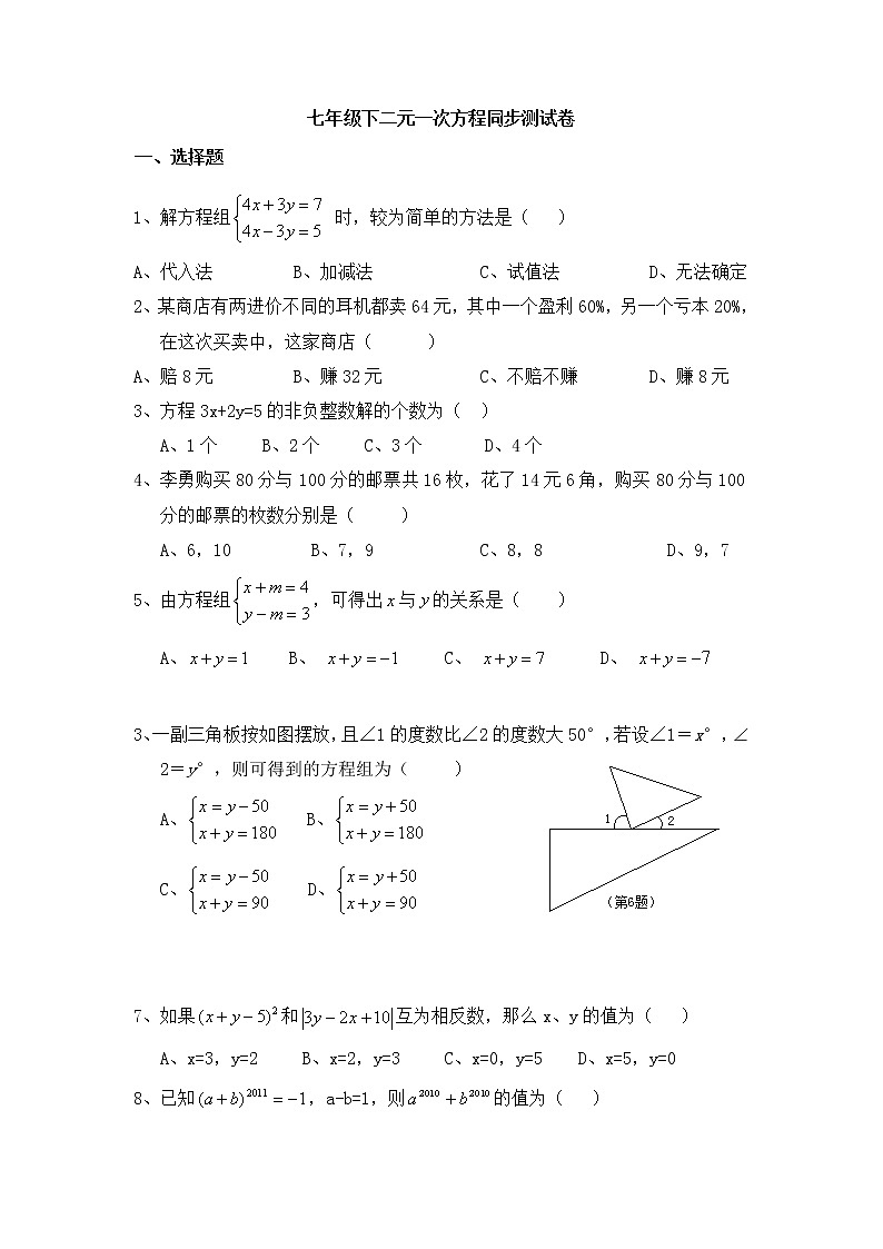 苏科版数学七年级下册《二元一次方程组》单元测试卷07(含答案)第1页