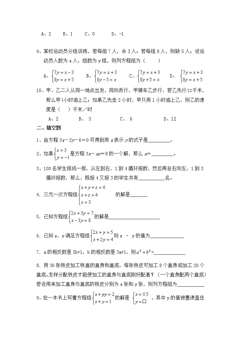 苏科版数学七年级下册《二元一次方程组》单元测试卷07(含答案)第2页