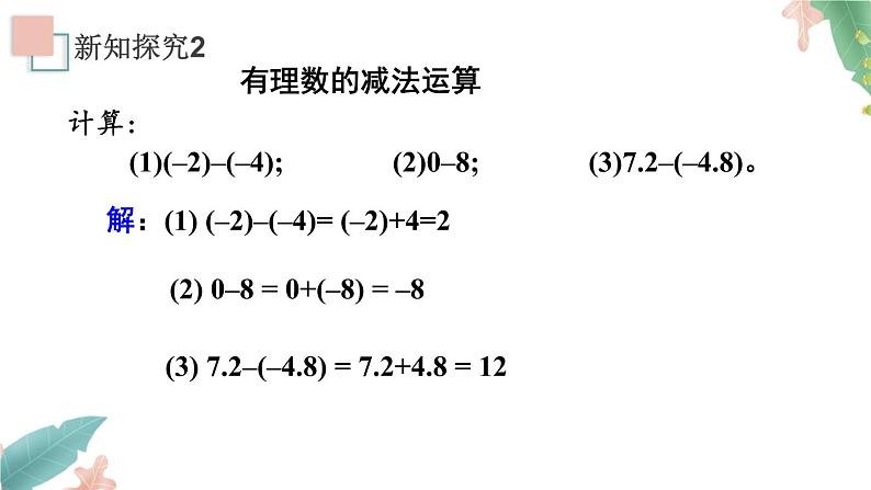 1.3.2《有理数的减法》课件第8页