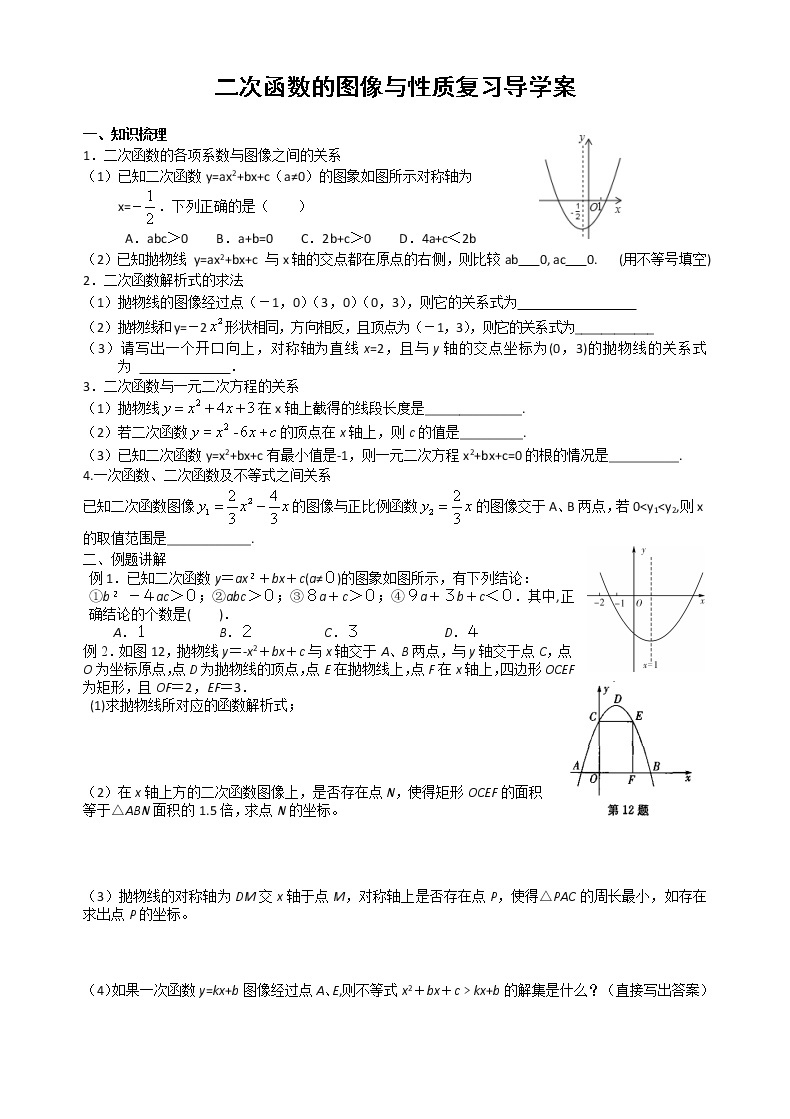 苏科版九下数学 5.7二次函数 小结与思考  学案 (无答案)教案01