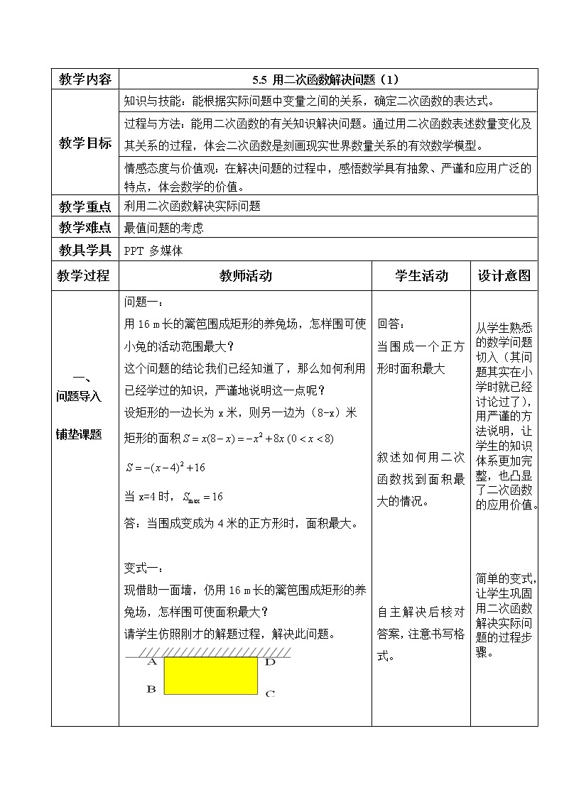 苏科版九下数学 5.5用二次函数解决问题 教案第1页