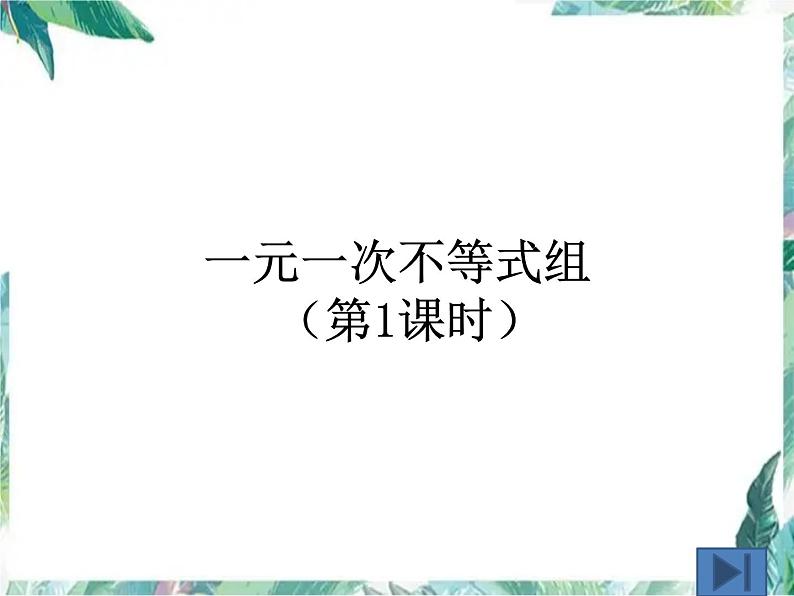 一元一次不等式组 示范课课件01