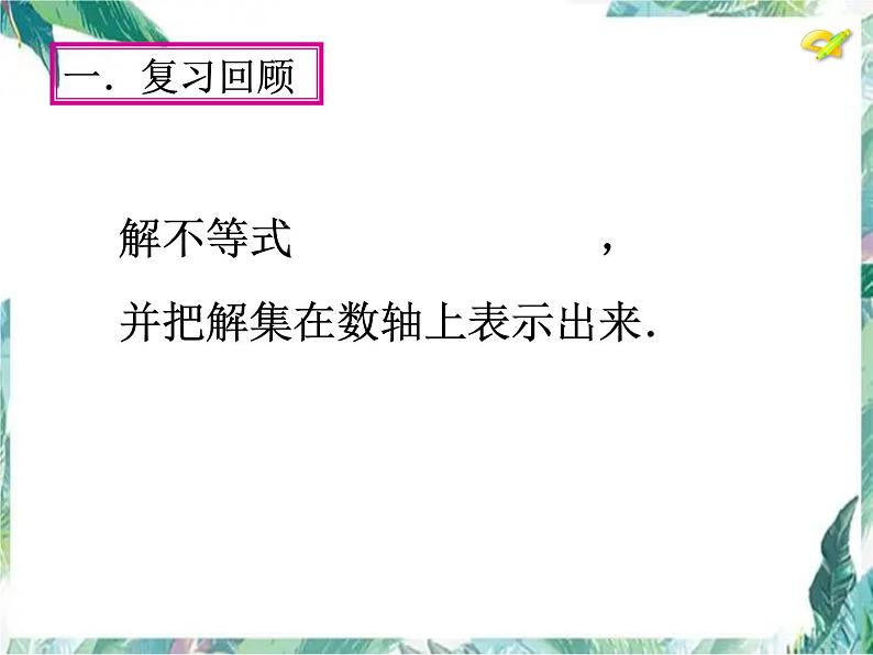 一元一次不等式组 示范课课件03