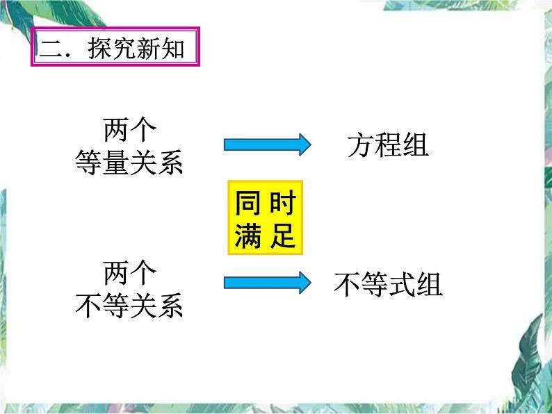 一元一次不等式组 示范课课件05