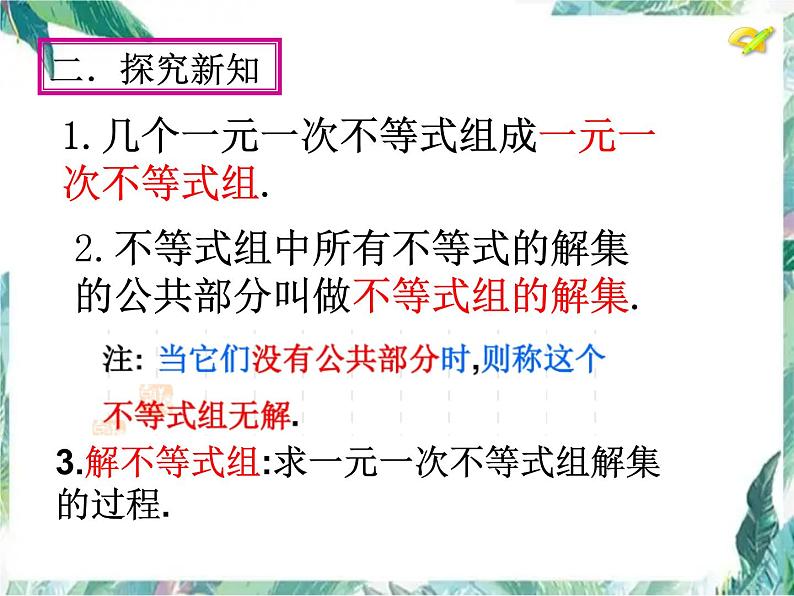 一元一次不等式组 示范课课件06