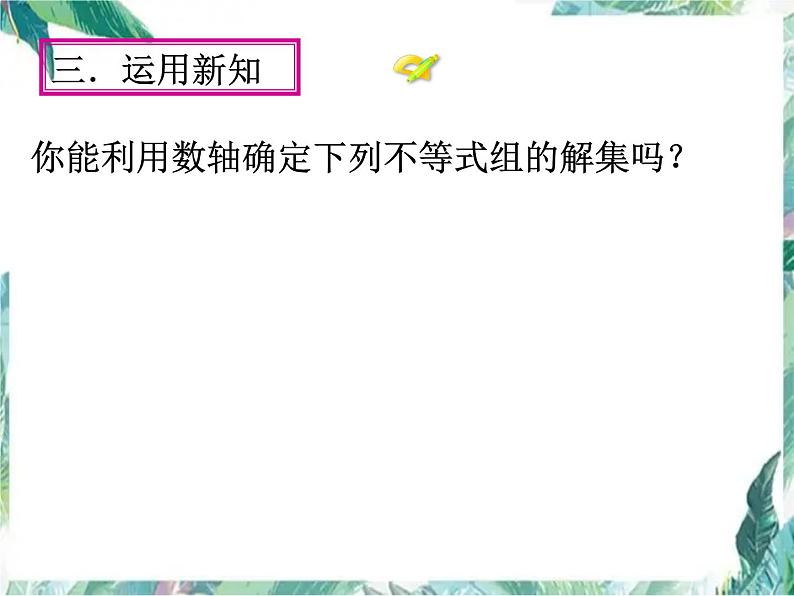 一元一次不等式组 示范课课件08