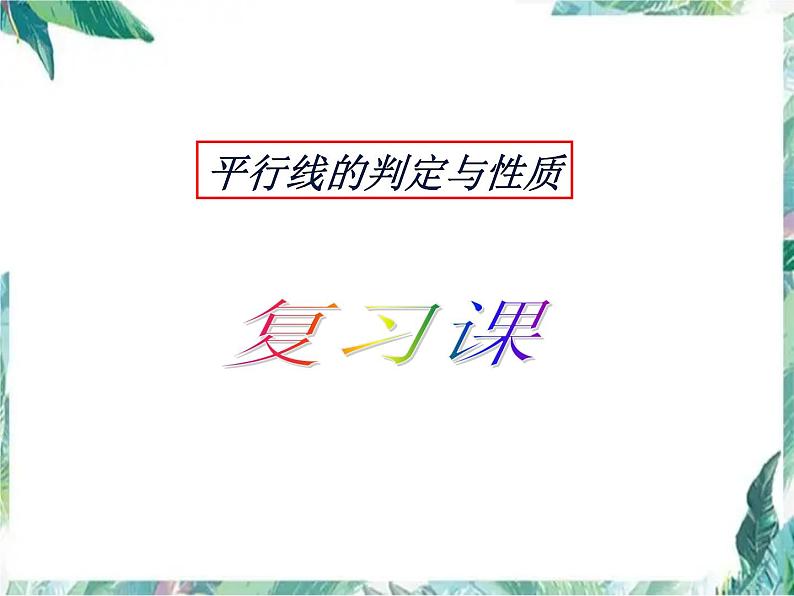 北师大版八年级下册平行线的判定与性质 优质复习课件01