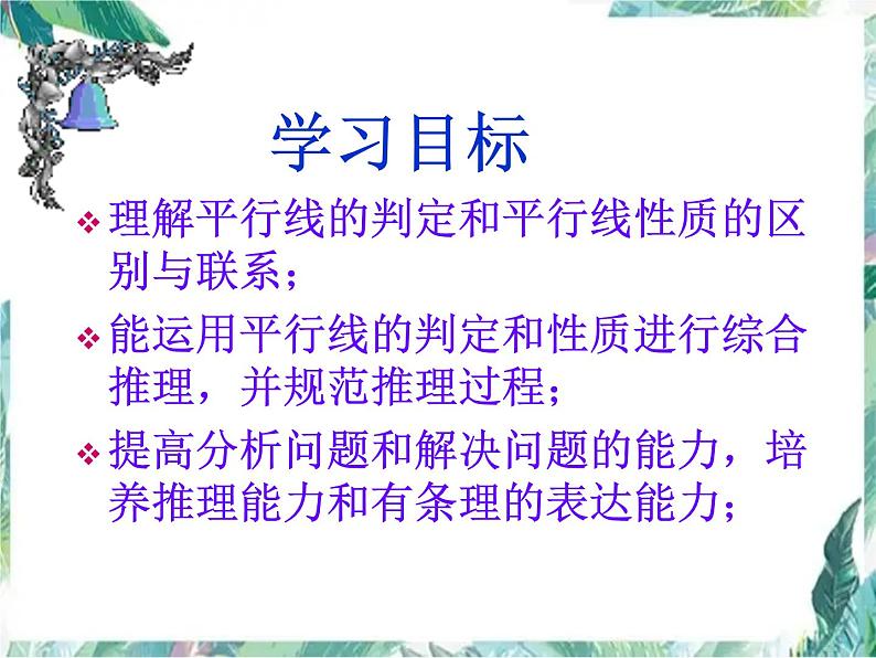 北师大版八年级下册平行线的判定与性质 优质复习课件02
