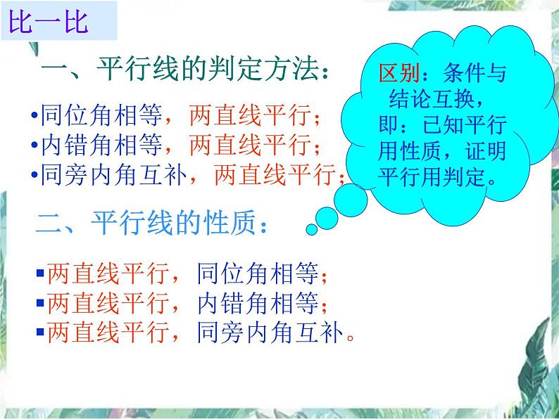 北师大版八年级下册平行线的判定与性质 优质复习课件05