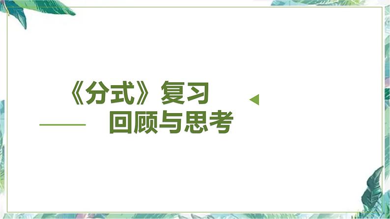 北师大版八年级下册《分式》回顾与思考复习课件01