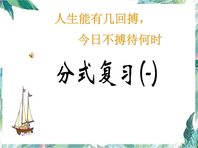 分式复习(第一课时)优质课件01