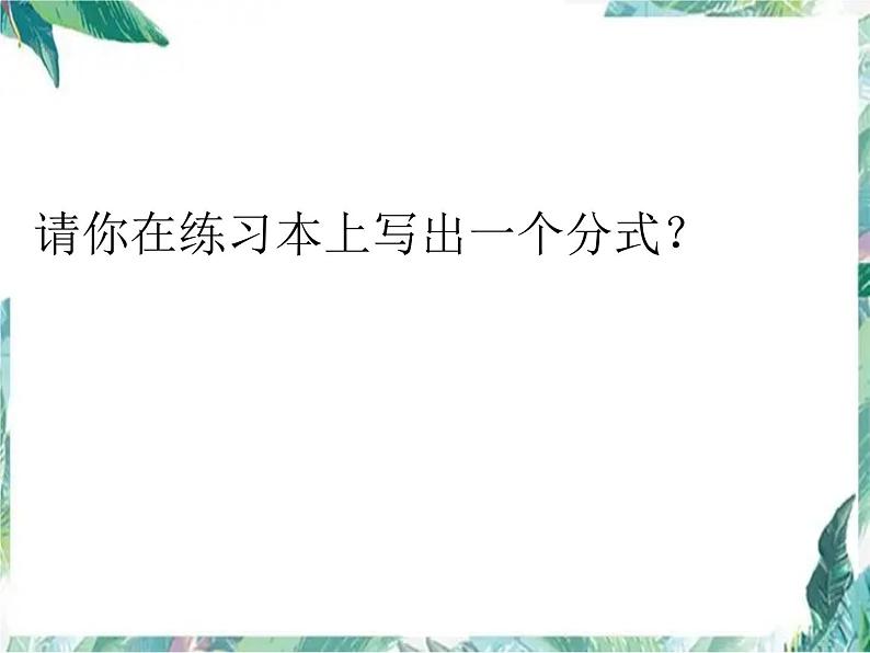 分式复习(第一课时)优质课件03