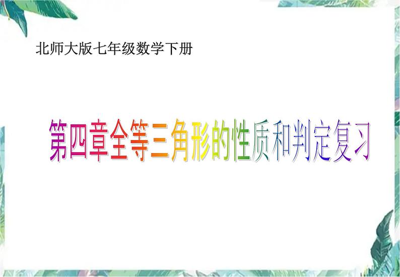 全等三角形性质判定优质复习课件PPT01
