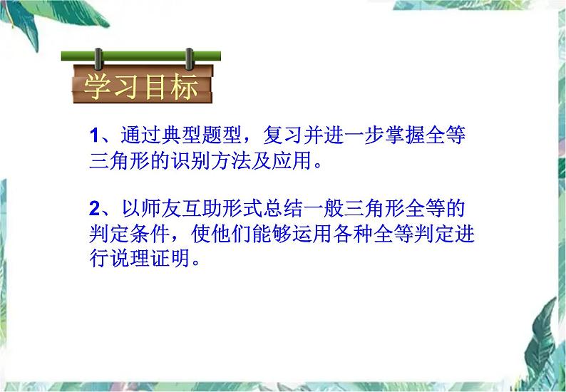 全等三角形性质判定优质复习课件PPT02