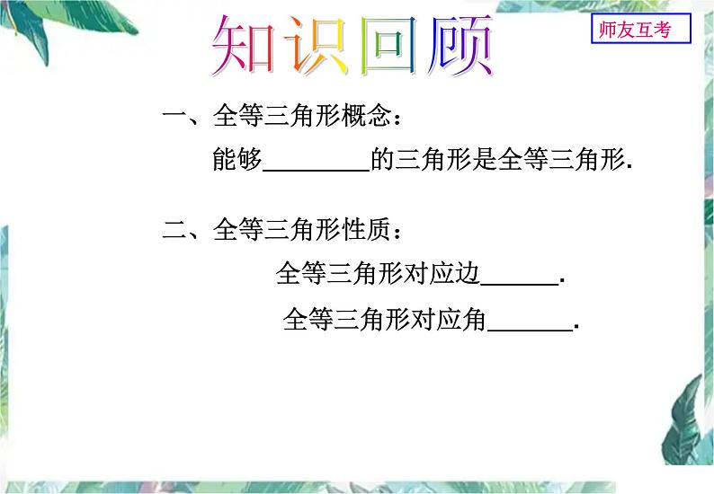 全等三角形性质判定优质复习课件PPT03