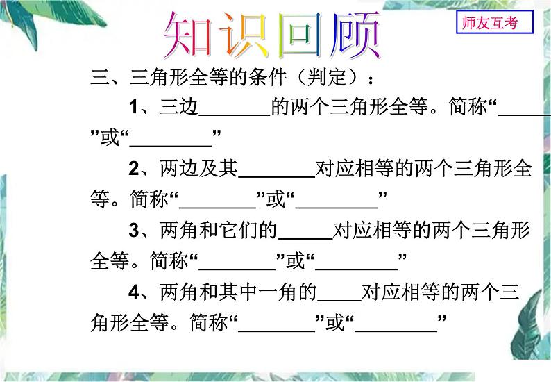 全等三角形性质判定优质复习课件PPT04