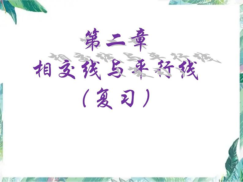 相交线与平行线(复习)优质课件第1页