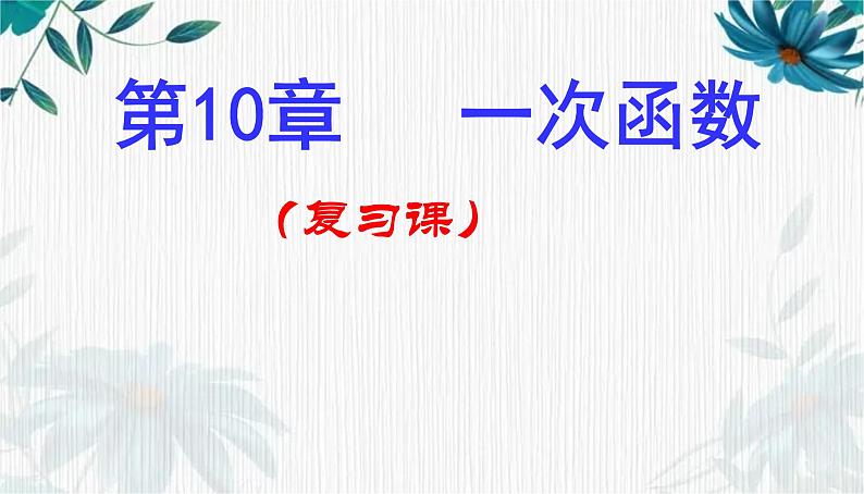 专题复习 一次函数复习 优质课件01