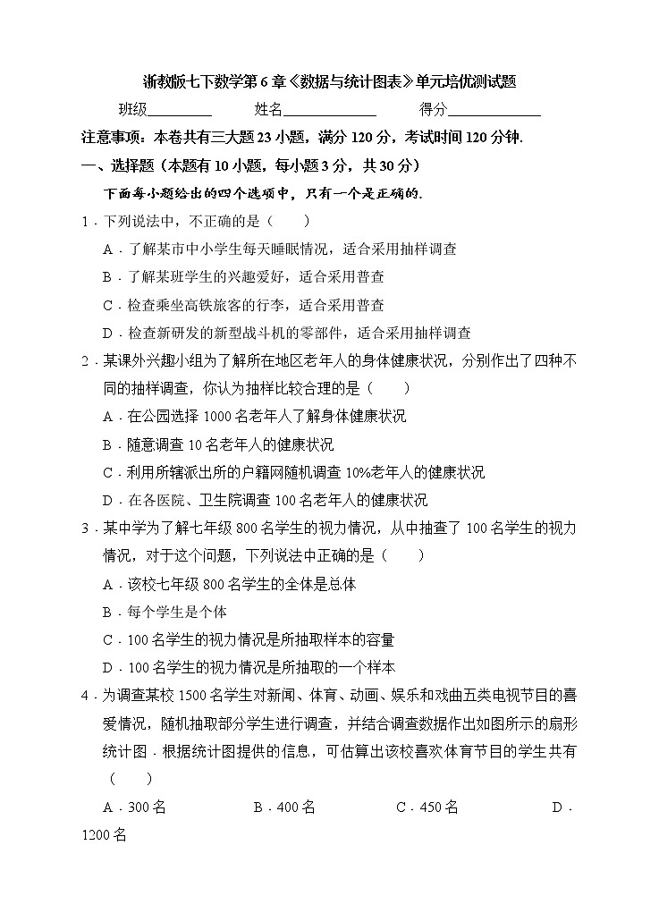 浙教版数学七年级下册《数据与统计图表》单元测试卷06(含答案)第1页