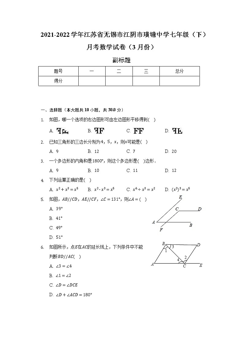2021-2022学年江苏省无锡市江阴市璜塘中学七年级(下)月考数学试卷(3月份)(含解析)第1页