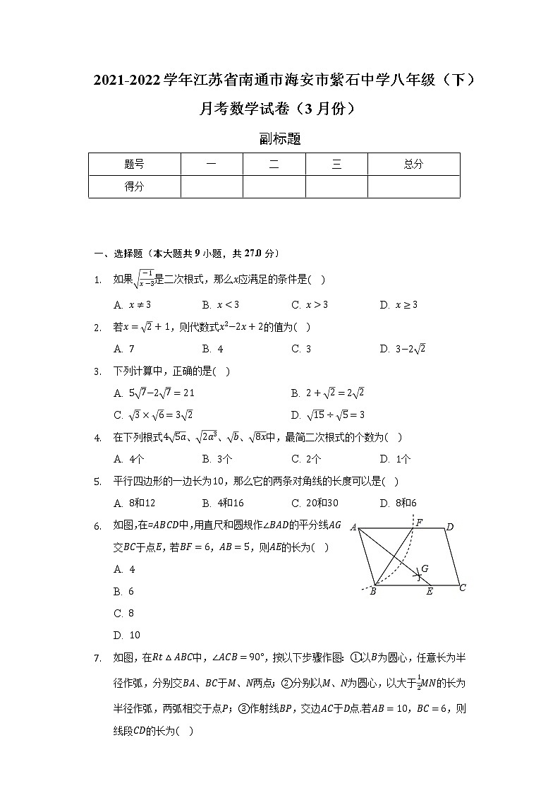 2021-2022学年江苏省南通市海安市紫石中学八年级(下)月考数学试卷(3月份)(含解析)第1页