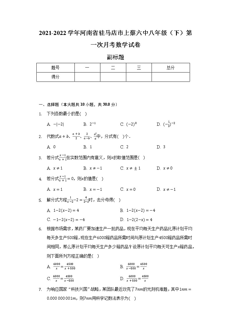 2021-2022学年河南省驻马店市上蔡六中八年级(下)第一次月考数学试卷(含解析)第1页